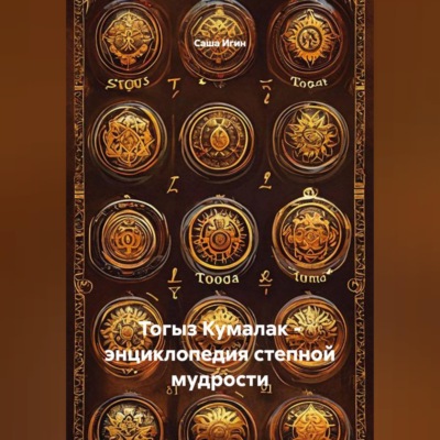 Тогыз Кумалак - энциклопедия степной мудрости