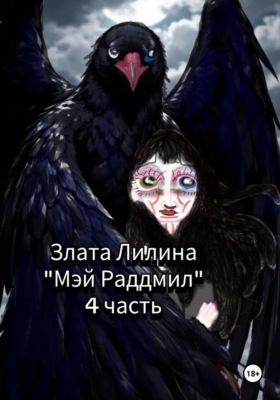Мэй Радмилл. Часть 4