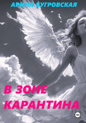 В зоне карантина