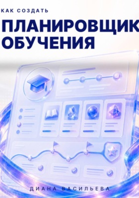 Как создать планировщик обучения