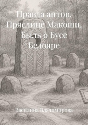 Правда антов. Пряслице Макоши. Быль о Бусе Белояре