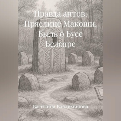 Правда антов: Пряслице Макоши Быль о Бусе Белояре