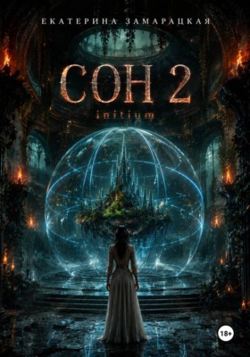 Сон 2 . Initium