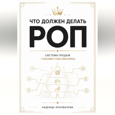Что должен делать РОП. Система продаж глазами собственника