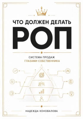 Что должен делать РОП. Система продаж глазами собственника