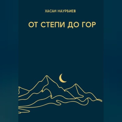 От степи до гор