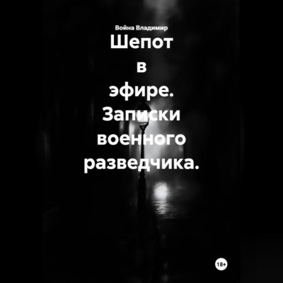 Шепот в эфире. Записки военного разведчика.