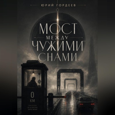 Мост между чужими снами