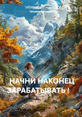 Начни наконец зарабатывать!