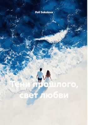Тени прошлого, свет любви