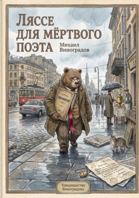 Ляссе для мёртвого поэта