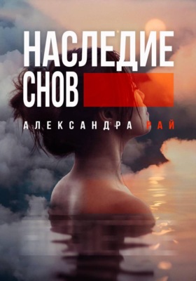 Наследие снов