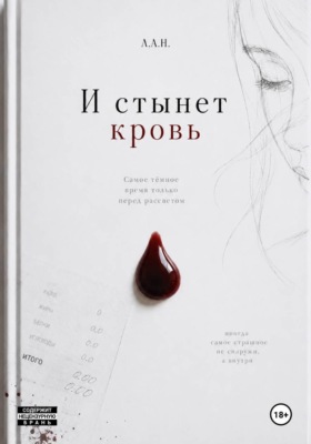 И стынет кровь