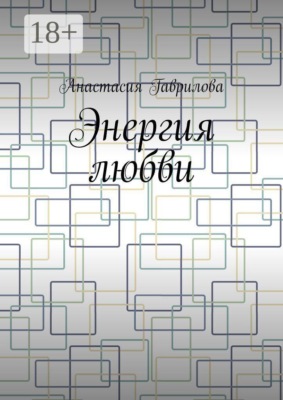 Энергия любви