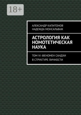 Астрология как номотетическая наука. Том IV: Феномен Сандхи в структуре личности