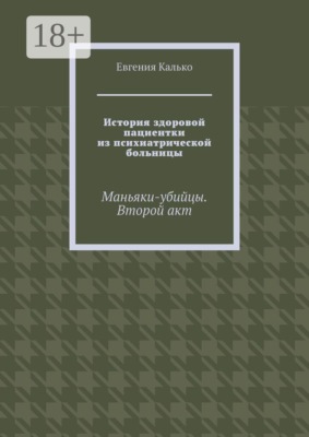 История здоровой пациентки из психиатрической больницы. Маньяки-убийцы. Второй акт