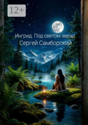 Ингрид. Под светом звезд
