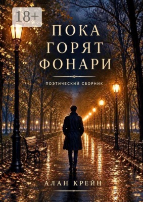 Пока горят фонари