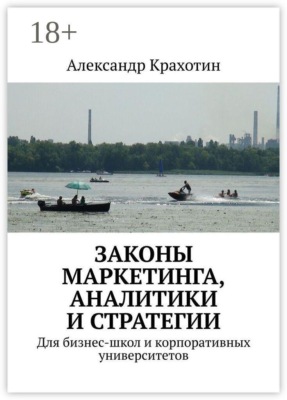 Законы маркетинга, аналитики и стратегии. Для бизнес-школ и корпоративных университетов