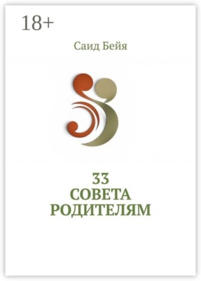 33 совета родителям