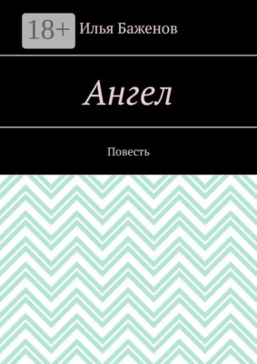 Ангел. Повесть