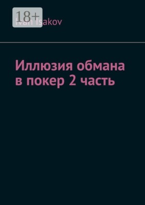 Иллюзия обмана в покере. Часть 2