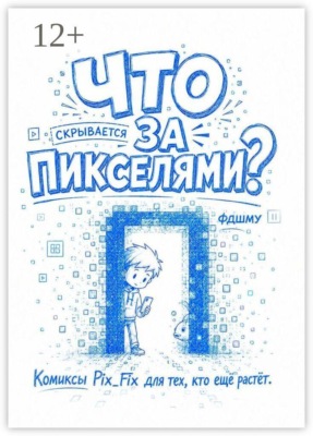 Что скрывается за пикселями? Комиксы Pix_Fix для тех, кто ещё растёт