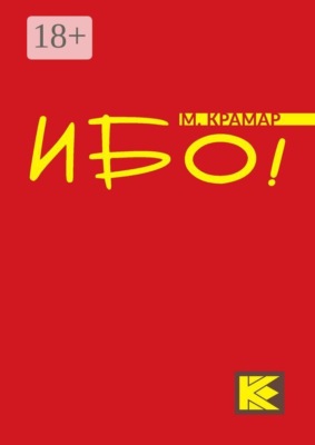 Ибо!