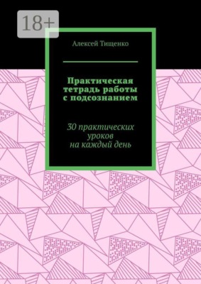 Практическая тетрадь работы с подсознанием. 30 практических уроков на каждый день