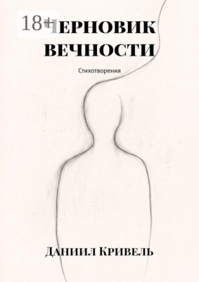 Черновик вечности. Стихотворения