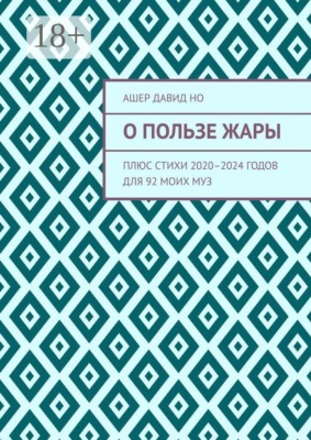 О пользе жары. Плюс стихи 2020–2024 годов для 92 моих муз