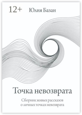 Точка невозврата. Сборник живых рассказов о личных точках невозврата