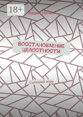 Восстановление целостности. Сценарий игры