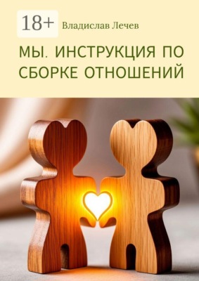 Мы. Инструкция по сборке отношений
