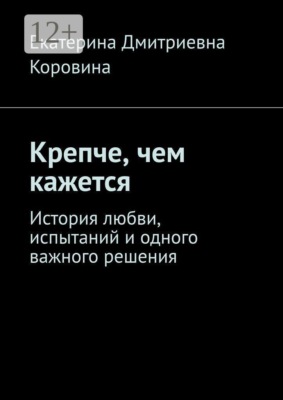 Крепче, чем кажется. История любви, испытаний и одного важного решения