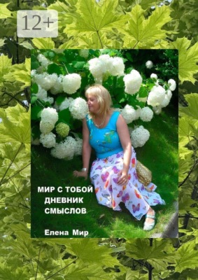 Мир с тобой. Дневник смыслов