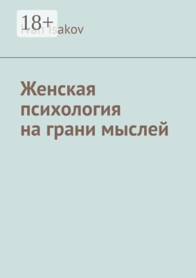 Женская психология на грани мыслей