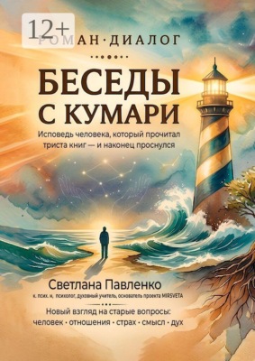 Беседы с Кумари. Исповедь человека, который прочитал триста книг — и наконец проснулся