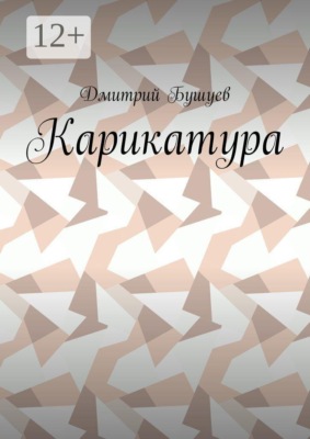Карикатура
