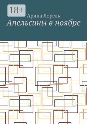 Апельсины в ноябре