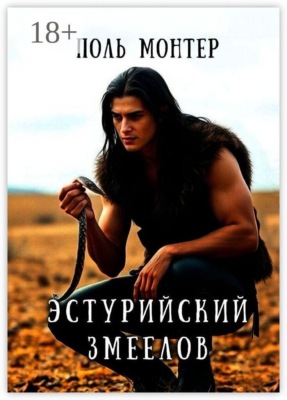 Эстурийский змеелов