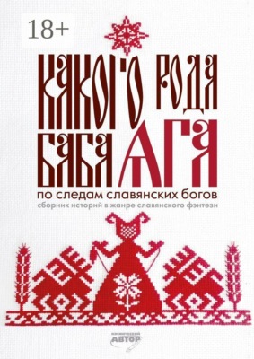 Какого рода Баба Яга. По следам славянских богов