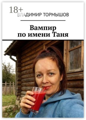 Вампир по имени Таня