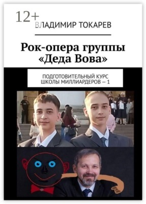 Рок-опера группы «Деда Вова». Подготовительный курс школы миллиардеров — 1
