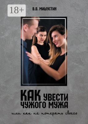 Как увести чужого мужа. Или как не потерять своего