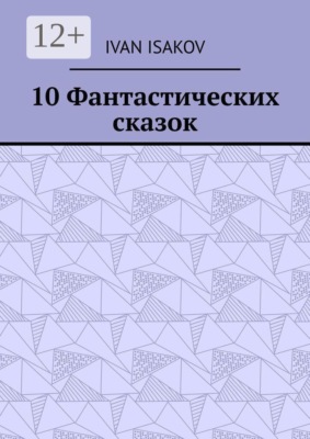 10 Фантастических сказок
