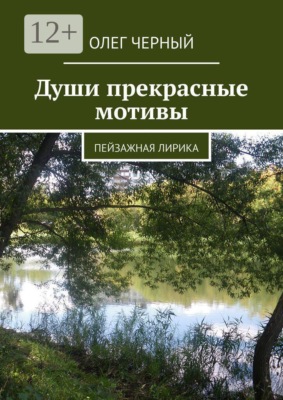 Души прекрасные мотивы. Пейзажная лирика