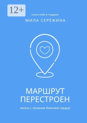 Маршрут перестроен. Жизнь с громким биением сердца