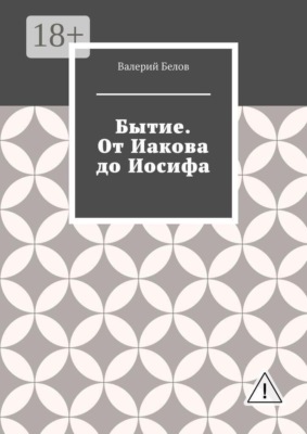 Бытие. От Иакова до Иосифа