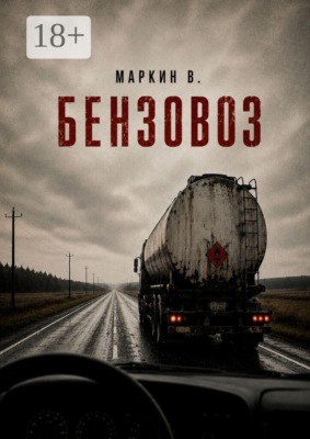 Бензовоз